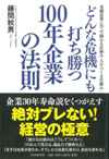 「どんな危機にも打ち勝つ100年企業の法則」メディア掲載情報