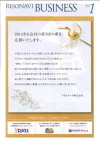 りそなカードの会報誌「RESONA BUSINESS 2014.1月号」に記事掲載されました。