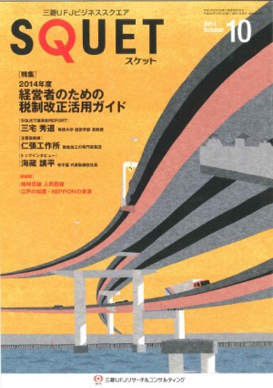 「三菱UFJビジネススクエアSQUET」で2014年度税制改正の特集を監修しました。