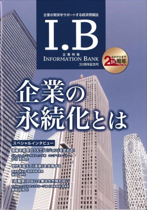 『I.B(Information Bank)』20周年記念号にインタビューが掲載されました。