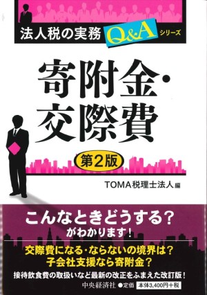 法人税の実務Q&Aシリーズ 寄附金・交際費<第2版>