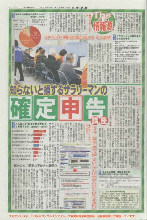 夕刊フジ「サラリーマンの確定申告講座」を解説しました。