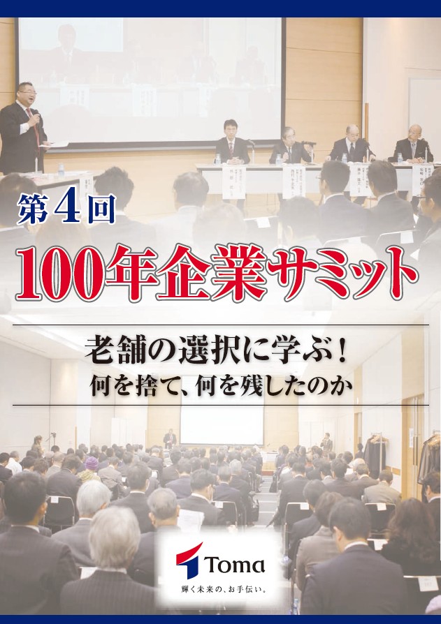 『第4回100年企業サミット』の小冊子を作成しました。
