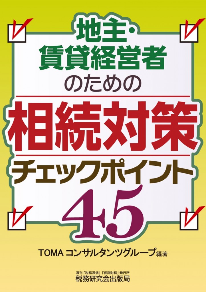 地主・賃貸経営者のための相続対策チェックポイント45