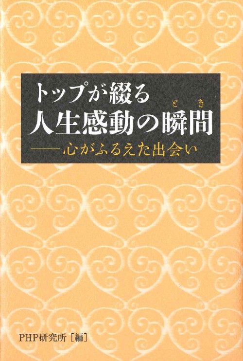 書籍『トップが綴る心が震えた出会い 人生感動の瞬間(とき)』に寄稿しました。