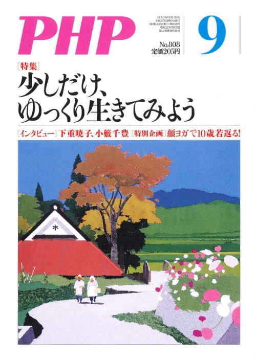 月刊『PHP』に藤間秋男インタビューが掲載されました。