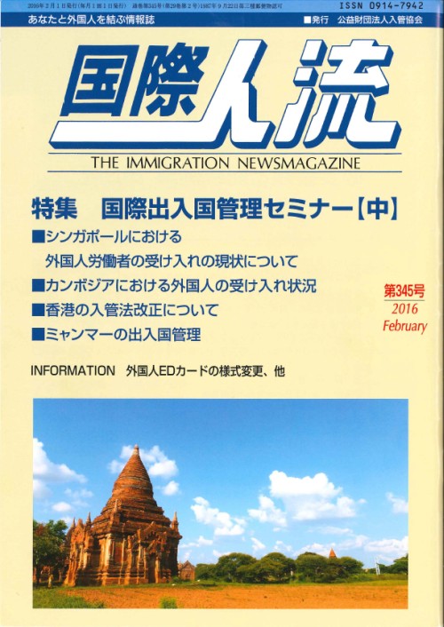 公益財団法人入管協会『国際人流』にセミナーレポートが掲載されました。