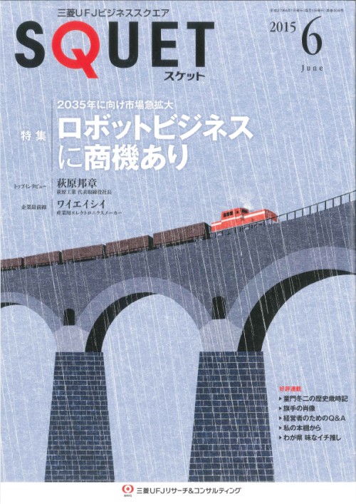 『三菱UFJビジネススクエアSQUET』に藤間秋男インタビューが掲載されました。