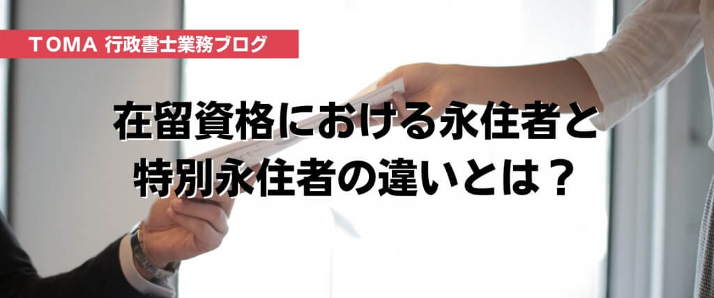 特別永住者証明書