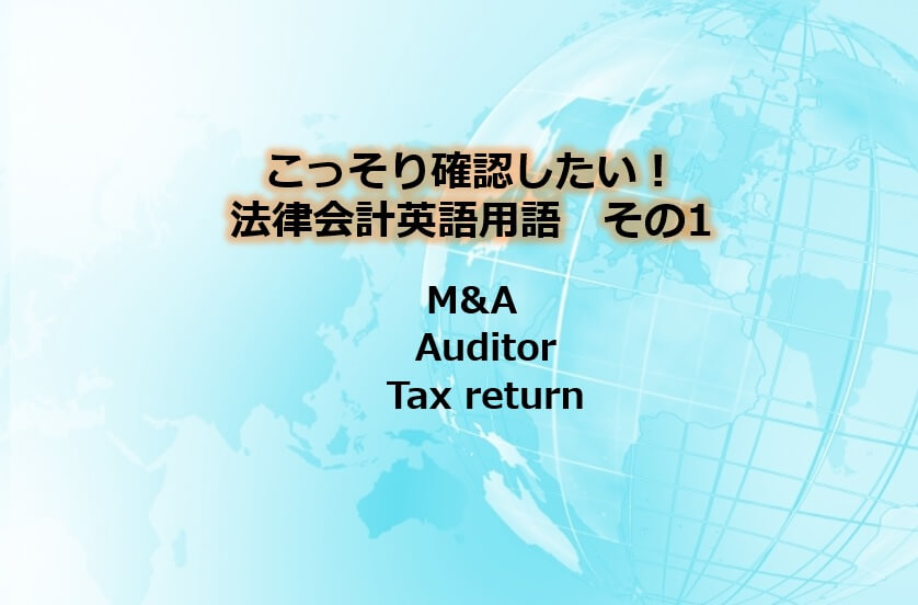 こっそり確認したい 法律会計英語用語 その１ M A Secretary Auditor Tax Return シンガポール 海外展開企業向け会計 税務情報 Tomaコンサルタンツグループ