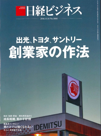 『日経ビジネス』の特集「創業家の作法」に取材協力しました。