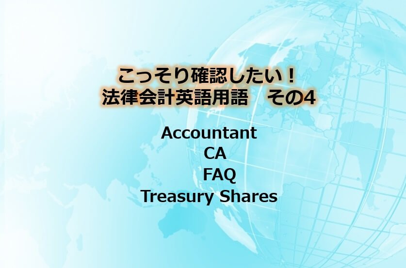 こっそり確認したい 法律会計英語用語 その４ Accountant Ca Faq Treasury Shares シンガポール 海外展開企業向け会計 税務情報 Tomaコンサルタンツグループ