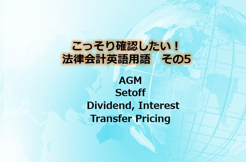 こっそり確認したい 法律会計英語用語 その５ Agm Setoff Dividend Interest Transfer Pricing シンガポール 海外展開企業向け会計 税務情報 Tomaコンサルタンツグループ