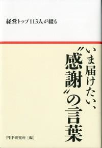 書籍『経営トップ113人が綴る、いま届けたい“感謝”の言葉』に寄稿しました。