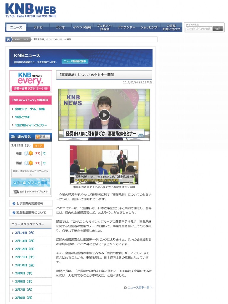 北日本放送ニュースで「事業承継セミナー」が紹介されました。