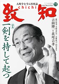 月刊『致知』に藤間秋男インタビューが掲載されました。