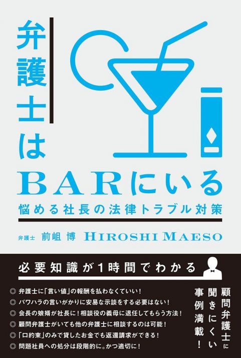 弁護士はBARにいる~悩める社長の法律トラブル対策
