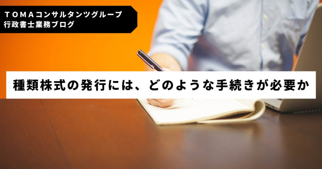 種類株式の発行には、どのような手続きが必要か | 会社法の注意点