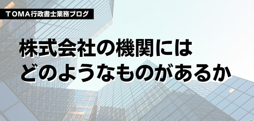 株式会社の機関にはどのようなものがあるか | 行政書士業務ブログ