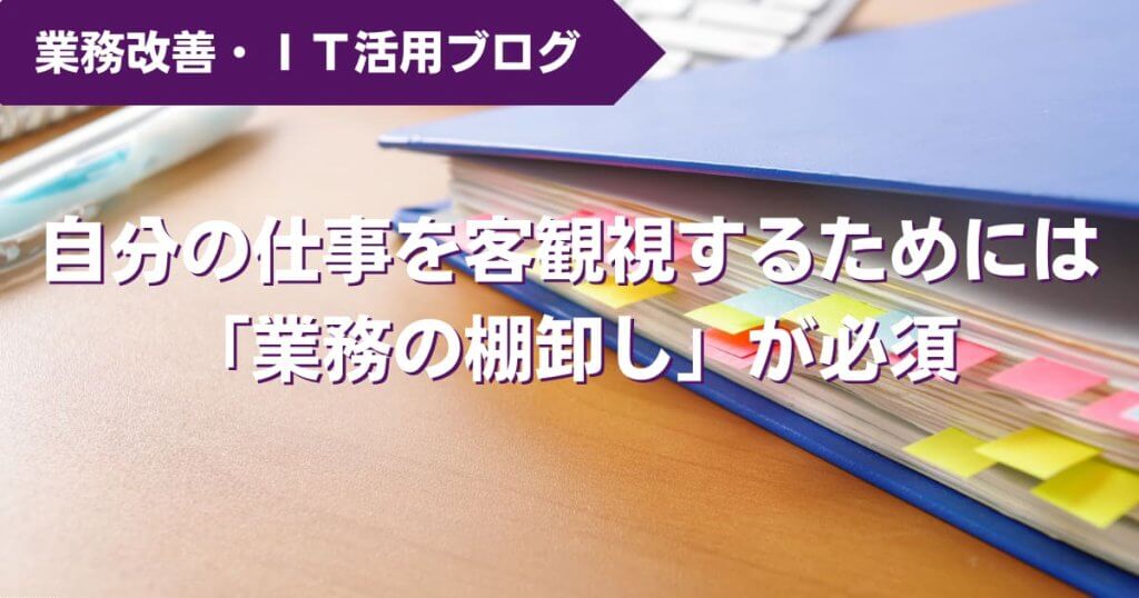 仕事を客観視する 業務の棚卸し の方法とその重要性 業務改善 Tomaコンサルタンツグループ