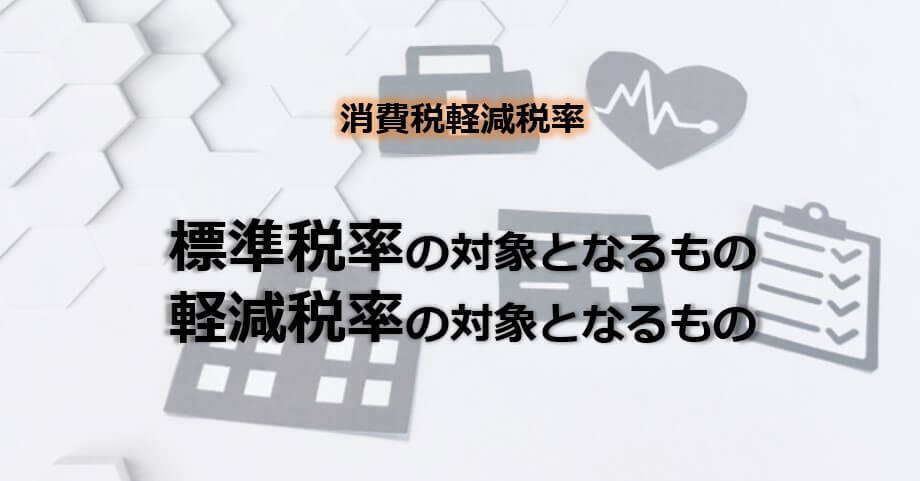 消費税軽減税率導入 医療機関での対応 マンスリーコラム 法改正情報 病院 医院経営ブログ Tomaコンサルタンツグループ