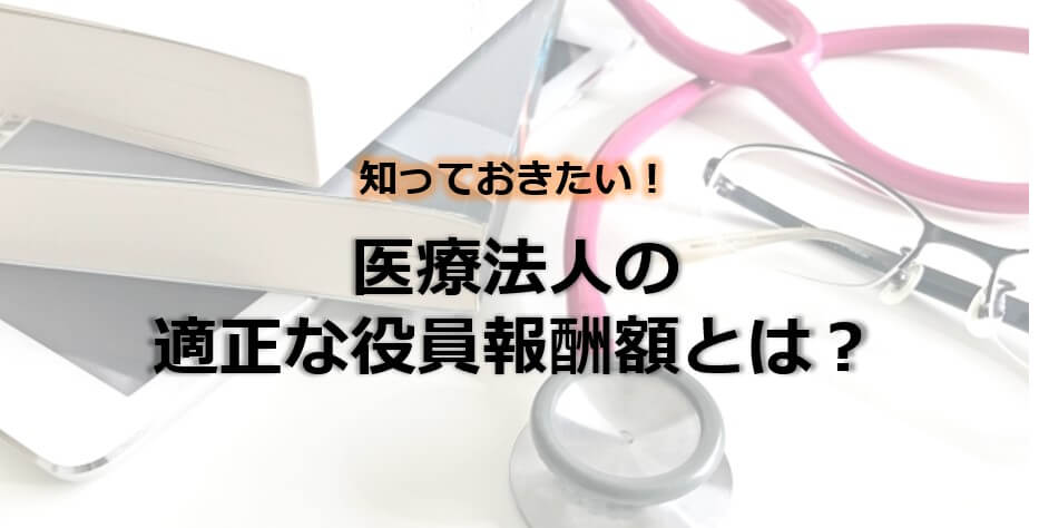 医療法人の役員報酬とは 病院 医院経営ブログ Tomaコンサルタンツグループ