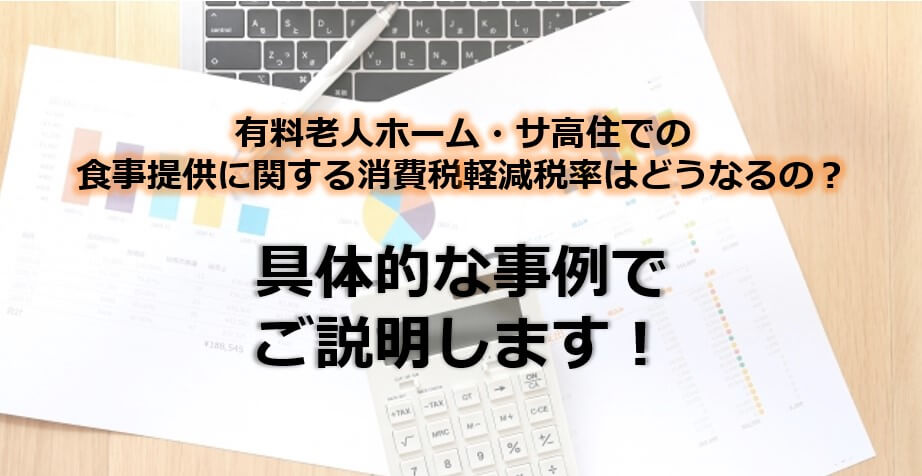 消費税軽減税率 有料老人ホーム及びサ高住での食事提供 病院 医院経営ブログ Tomaコンサルタンツグループ