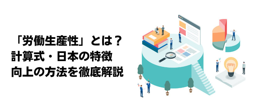 「労働生産性」とは？計算式・日本の特徴・向上の方法を徹底解説 8072