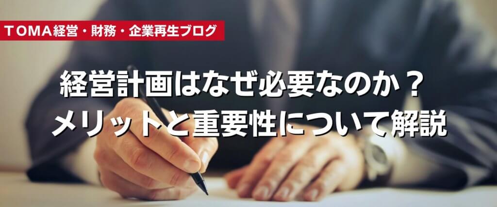 経営計画はなぜ必要なのか？ メリットと重要性について解説 | 経営