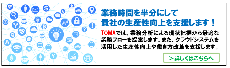 顧客管理をエクセルで行う極意を解説 業務改善 It活用ブログ Tomaコンサルタンツグループ