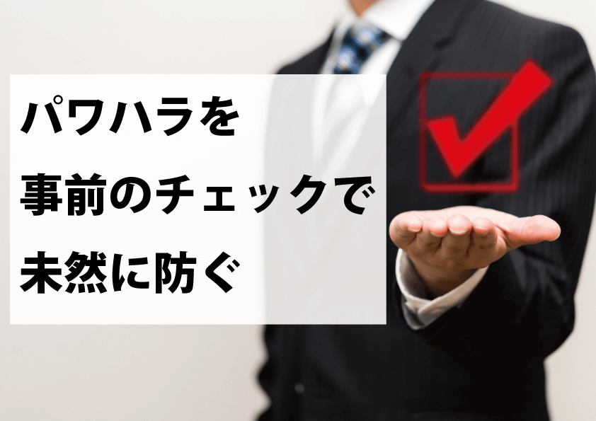 その言動や行動 もしかしてパワハラかも こまめなチェックで未然にストップ 人事 労務ブログ Tomaコンサルタンツグループ