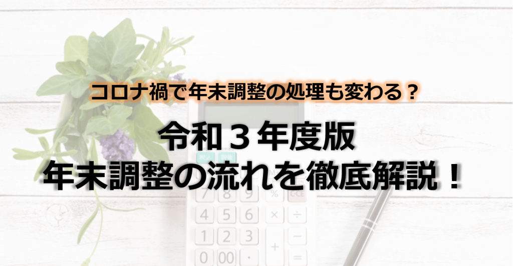 令和３年 年末調整最新情報 今年の改正点に 昨年の大改訂も網羅 流れや重要なポイントを徹底解説 人事 労務ブログ Tomaコンサルタンツグループ