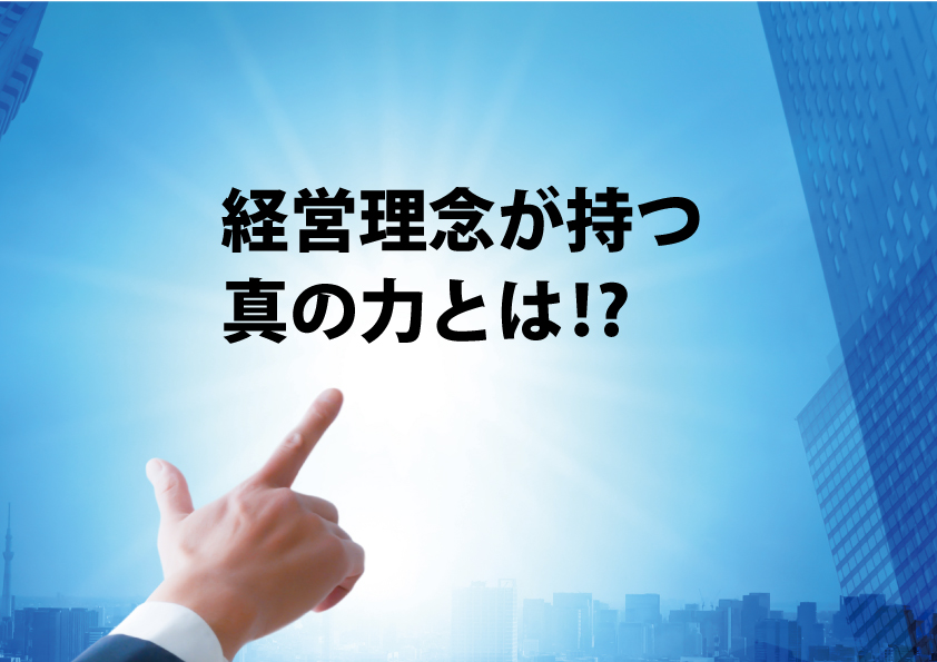 経営理念とは一体何か その意味 目的 メリットを解説 理念 クレド 経営 財務 企業再生ブログ Tomaコンサルタンツグループ