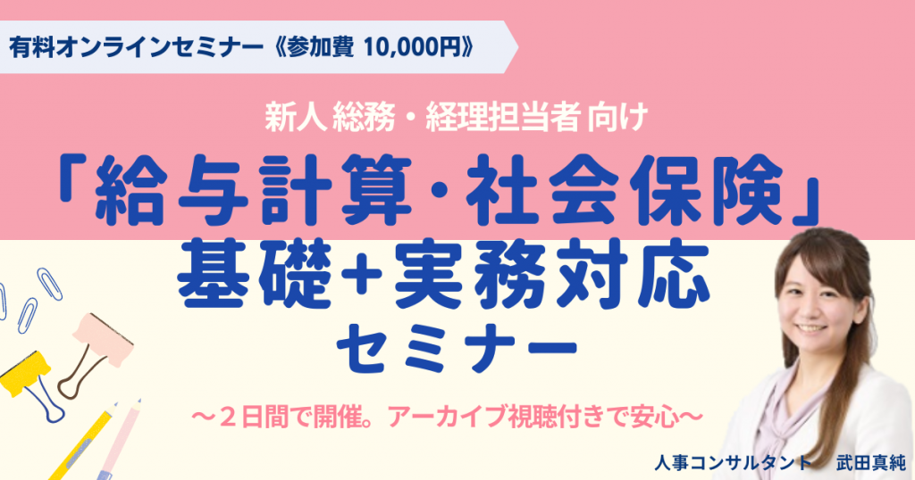 給与計算・社会保険」基礎＋実務対応セミナー〔オンライン〕 | 人事