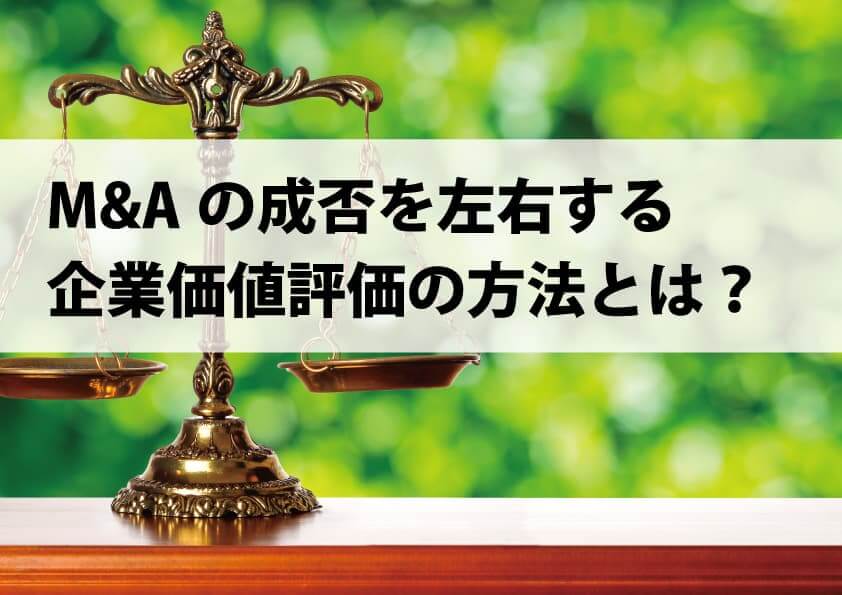 M&Aの成否を左右する企業価値の評価・計算方法とは | M&Aブログ | TOMA