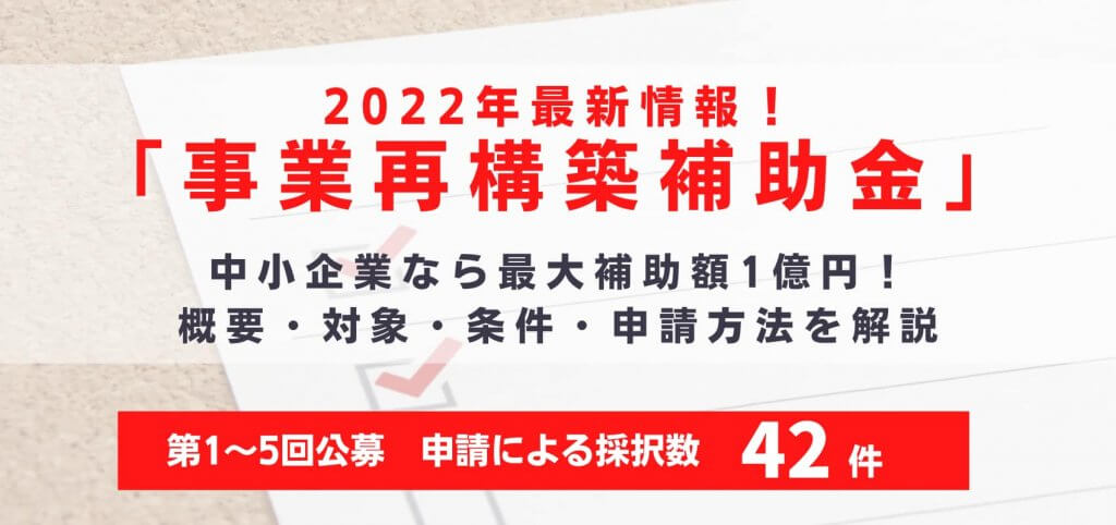 22年最新情報 事業再構築補助金 中小企業なら最大補助額1億円 概要 対象 条件 申請方法を解説 新型コロナ対策 経営 財務 企業再生ブログ Tomaコンサルタンツグループ