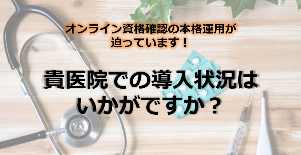 オンライン資格確認システム 集中導入期間に突入 病院 医院経営ブログ Tomaコンサルタンツグループ