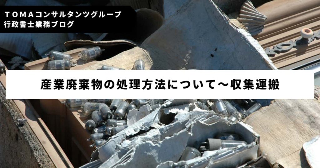 産業廃棄物の処理方法について 収集運搬 中間処理 最終処分の違い 許認可業務 Tomaコンサルタンツグループ