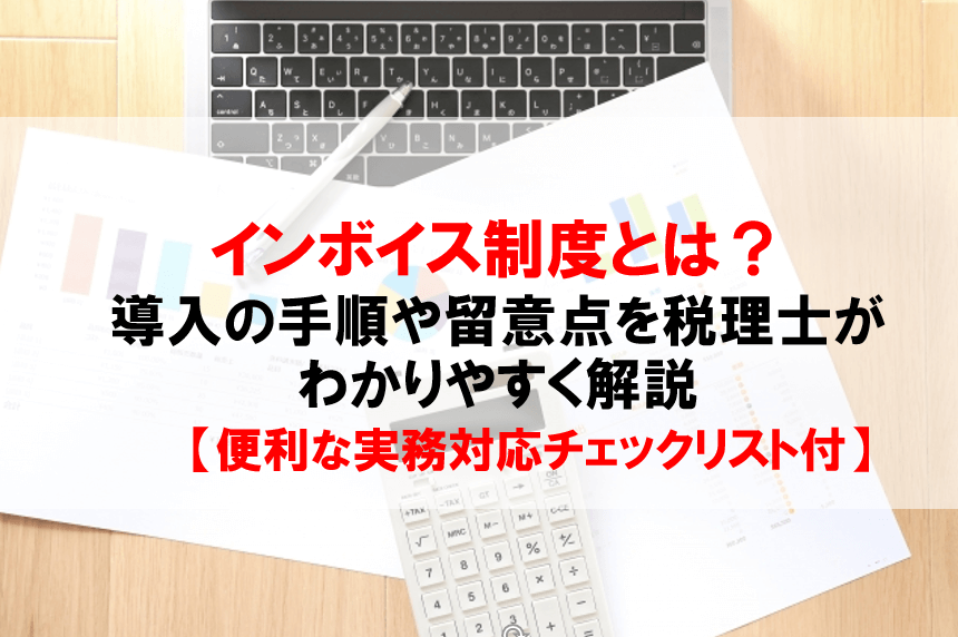 2023年最新版】インボイス制度とは？導入の手順や留意点を税理士が