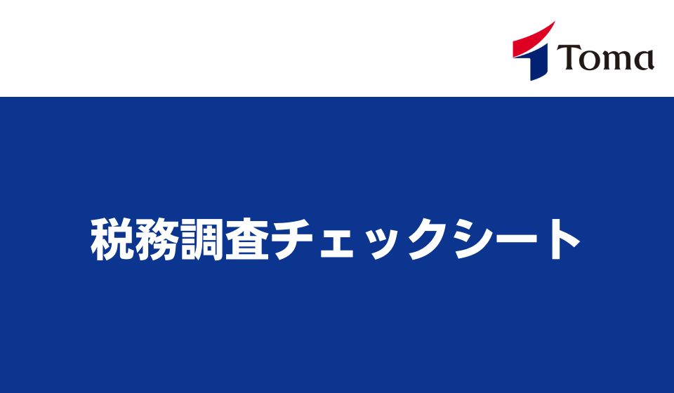 お役立ち資料：税務調査チェックシート