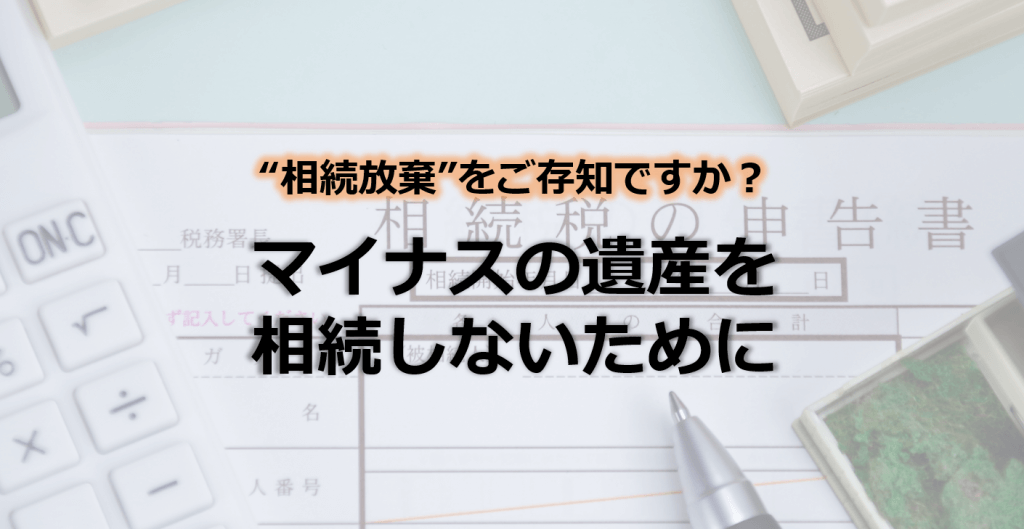 相続放棄とは 負の遺産相続から逃れるために 相続 相続のイロハ 相続 事業承継ブログ Tomaコンサルタンツグループ