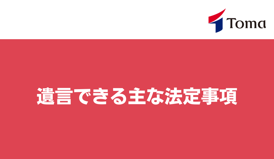 遺言できる主な法定事項について