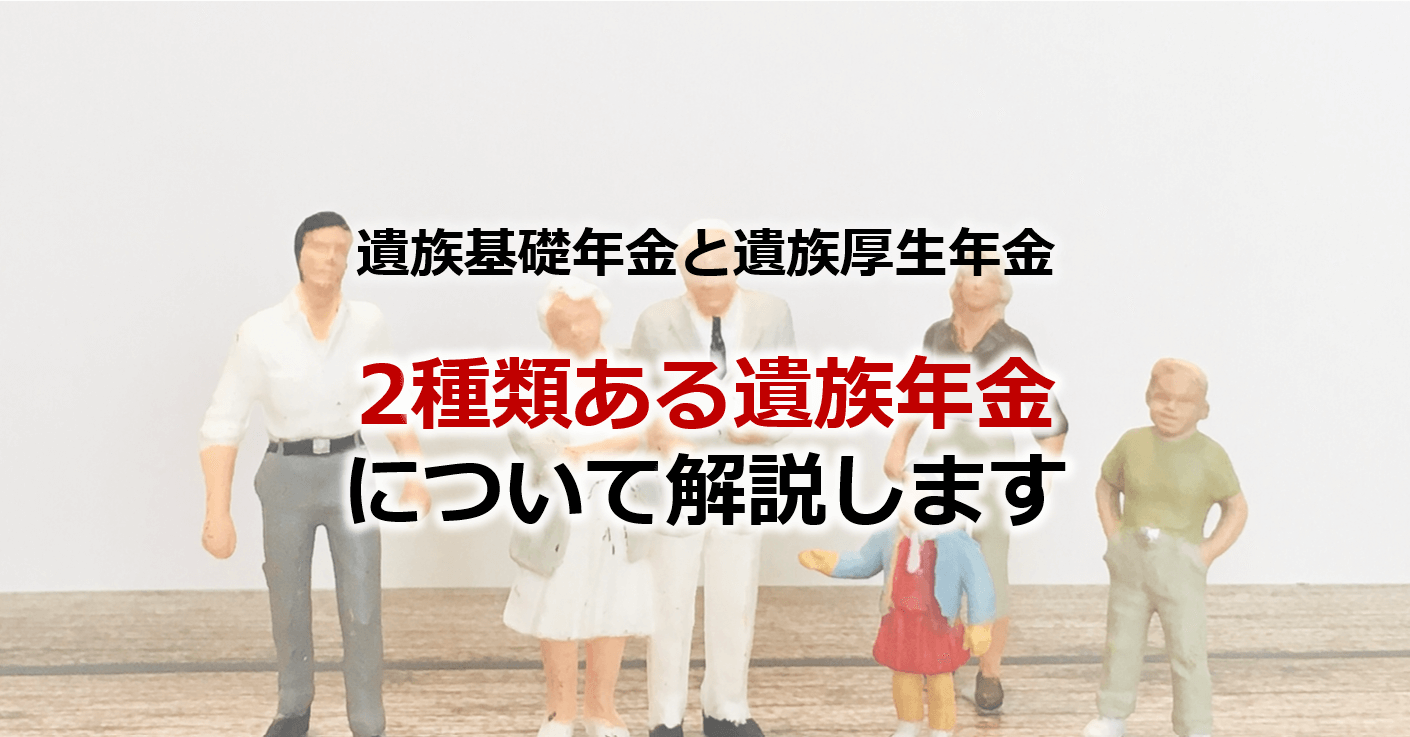 2種類ある遺族年金 概要と受けることができる遺族について解説 相続 相続のイロハ 相続 事業承継ブログ Tomaコンサルタンツグループ