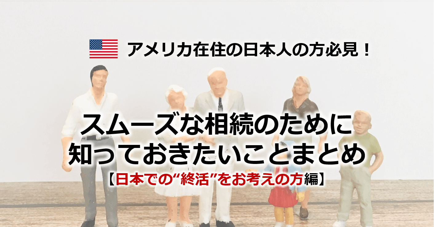 相続専門税理士が解説 日本での 終活 を考えているアメリカ在住日本人のための国際相続基礎講座 相続 事業承継ブログ Tomaコンサルタンツグループ