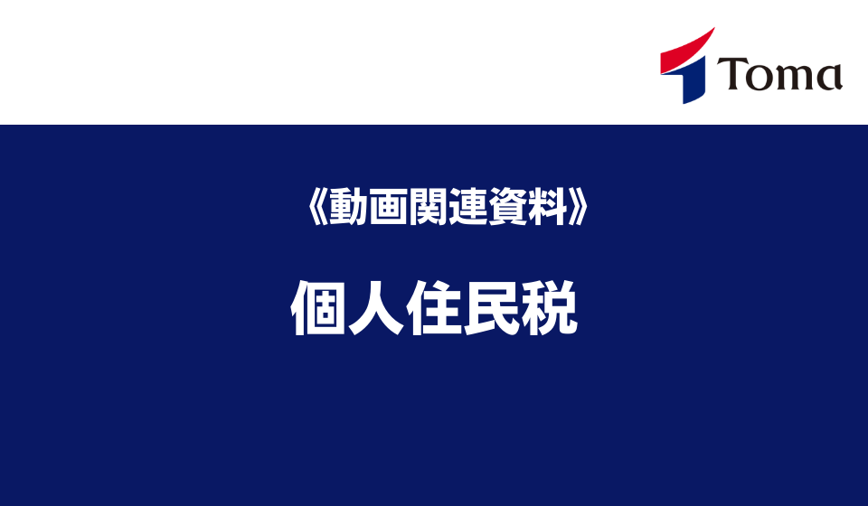 個人住民税