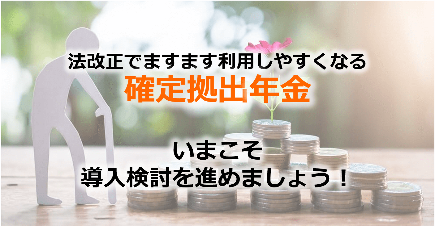 【現役社労士が解説！】確定拠出年金（DC）の種類と2022年の法改正動向について | 人事・労務ブログ, 法改正情報 | TOMA ...