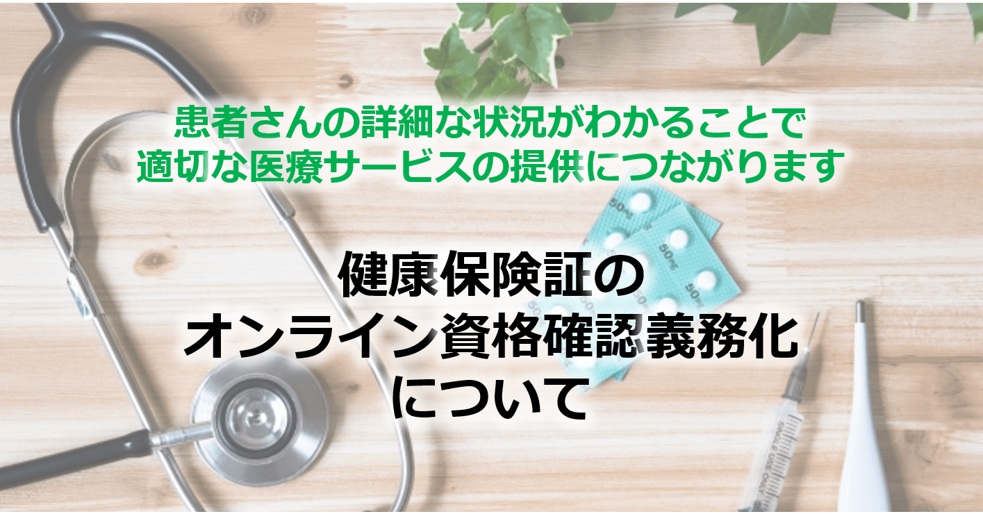 概要を解説！健康保険証のオンライン資格確認義務化について＜2023年4