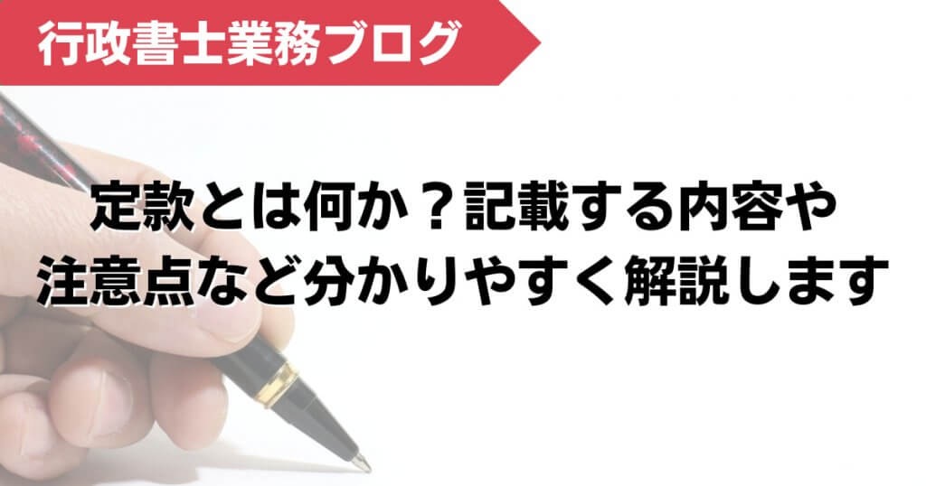 定款とは何か？記載する内容や注意点など分かりやすく解説します