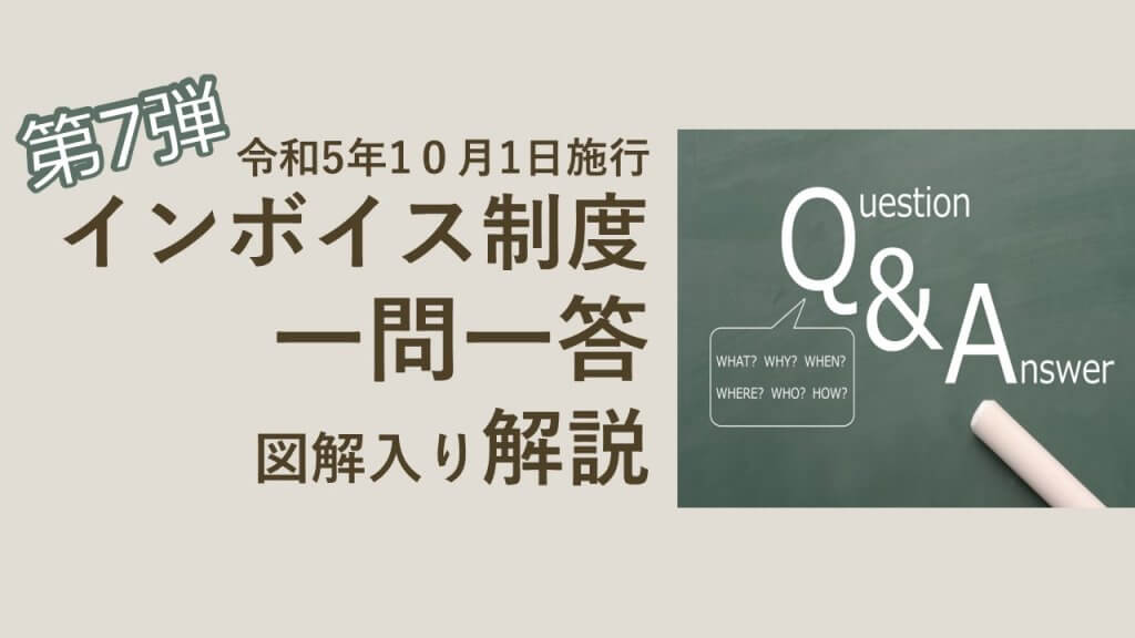 第7弾】インボイス制度一問一答 図解入り解説 | 業務改善・IT活用