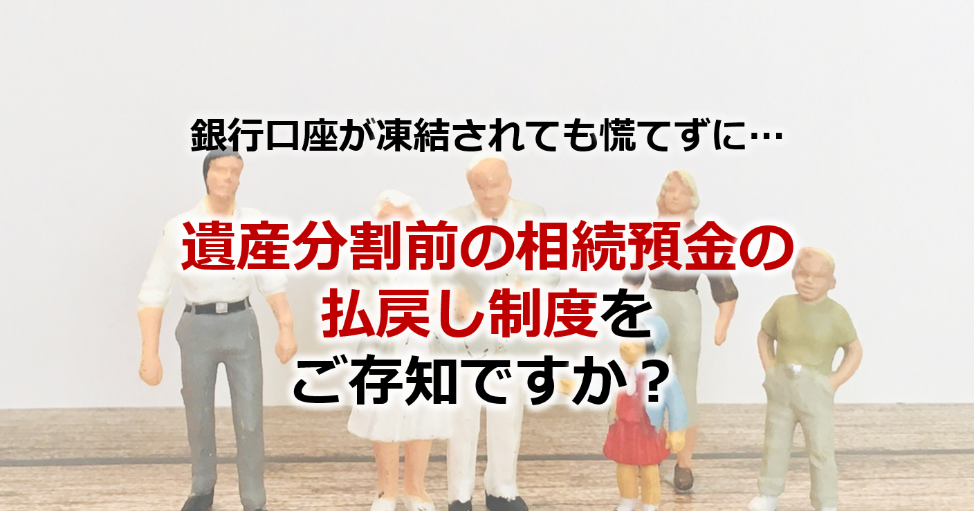 銀行口座が凍結された！？慌てずに「遺産分割前の相続預金の払戻し制度